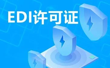 EDI在線數(shù)據(jù)處理與交易處理業(yè)務(wù)的數(shù)據(jù)處理服務(wù)