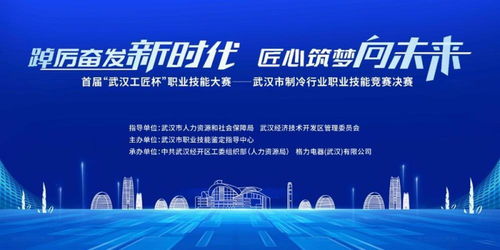 制冷行業(yè)職業(yè)技能競(jìng)賽落戶武漢經(jīng)開區(qū)，信息技術(shù)服務(wù)賦能產(chǎn)業(yè)升級(jí)